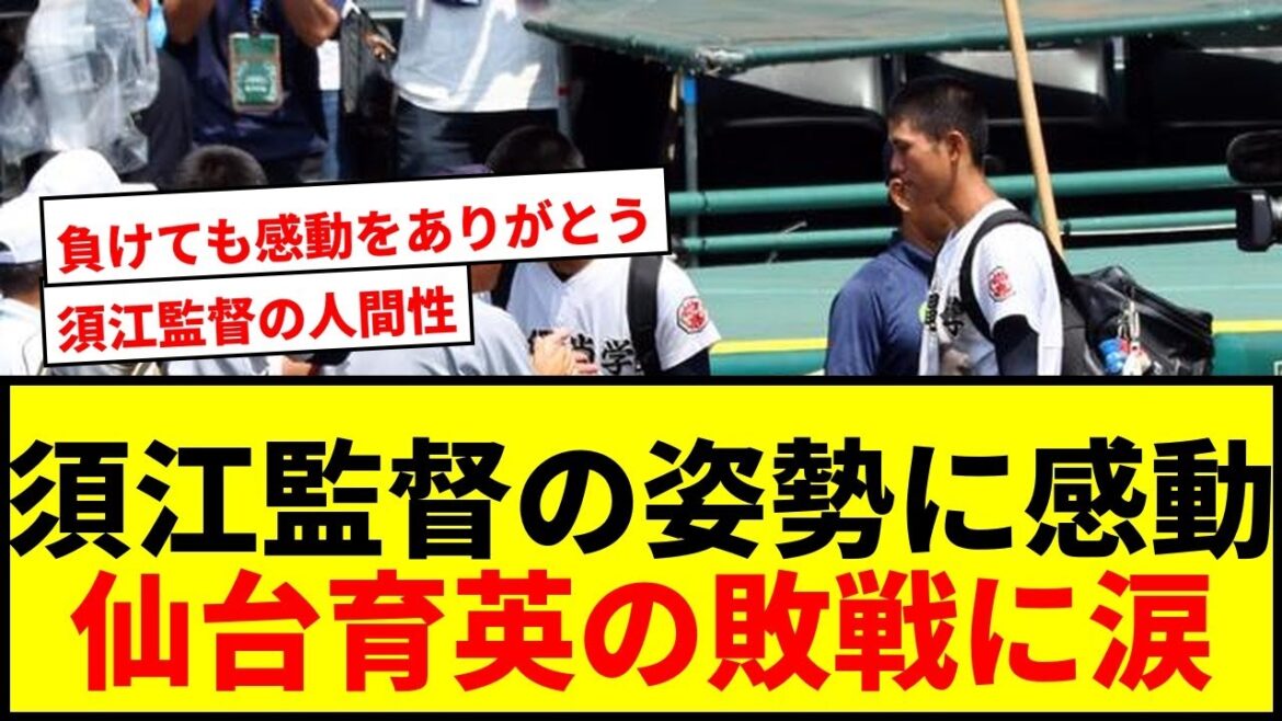 [Touching]Summer Koshien: L'ensemble du Japon se déchire à l'attitude de bonne queue du manager de Sendai Ikuei Sue