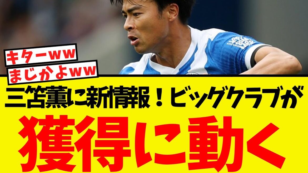 Au Mito Kaoru Big Club! Voici le club qui se prépare à l'acquérir lol