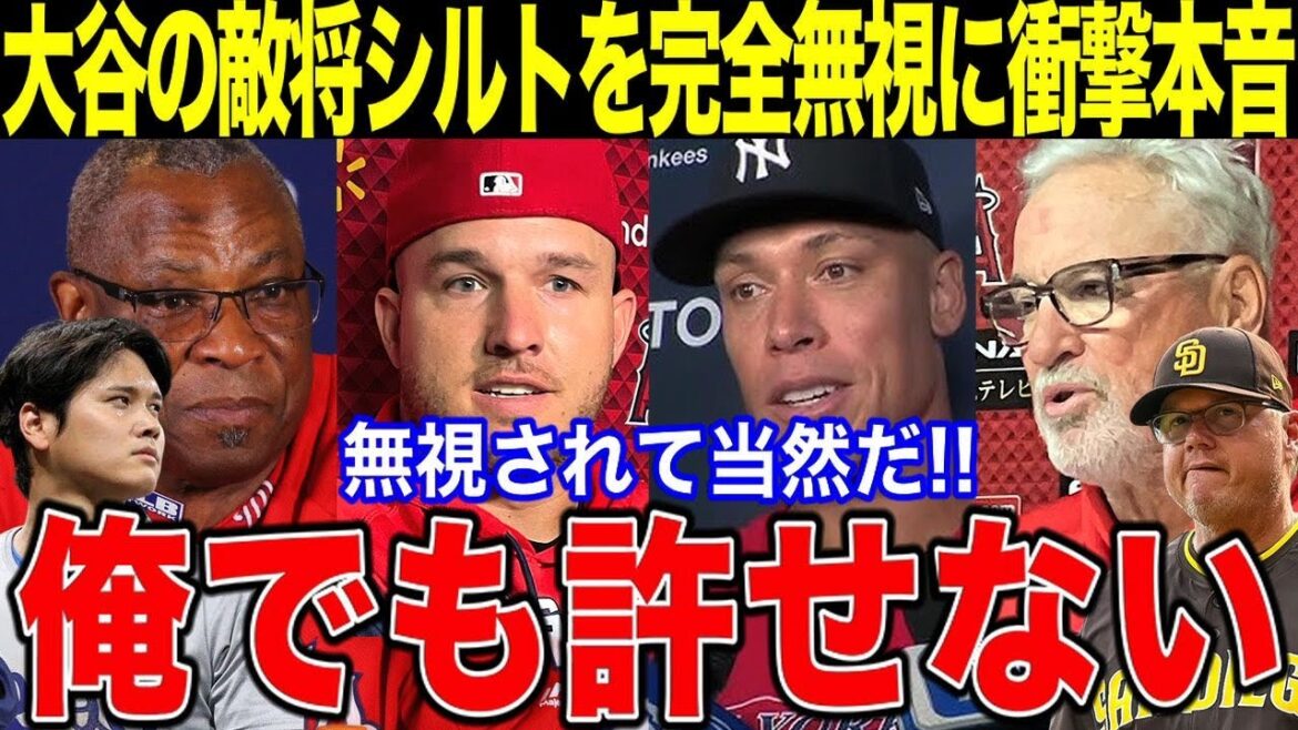 [Otani Shohei]Juge & Trout et le célèbre général choquant la vérité derrière l'échec d'Otani à saluer le limon général ennemi: "Même je ne peux pas vous pardonner! Il est naturel qu'ils soient ignorés!"