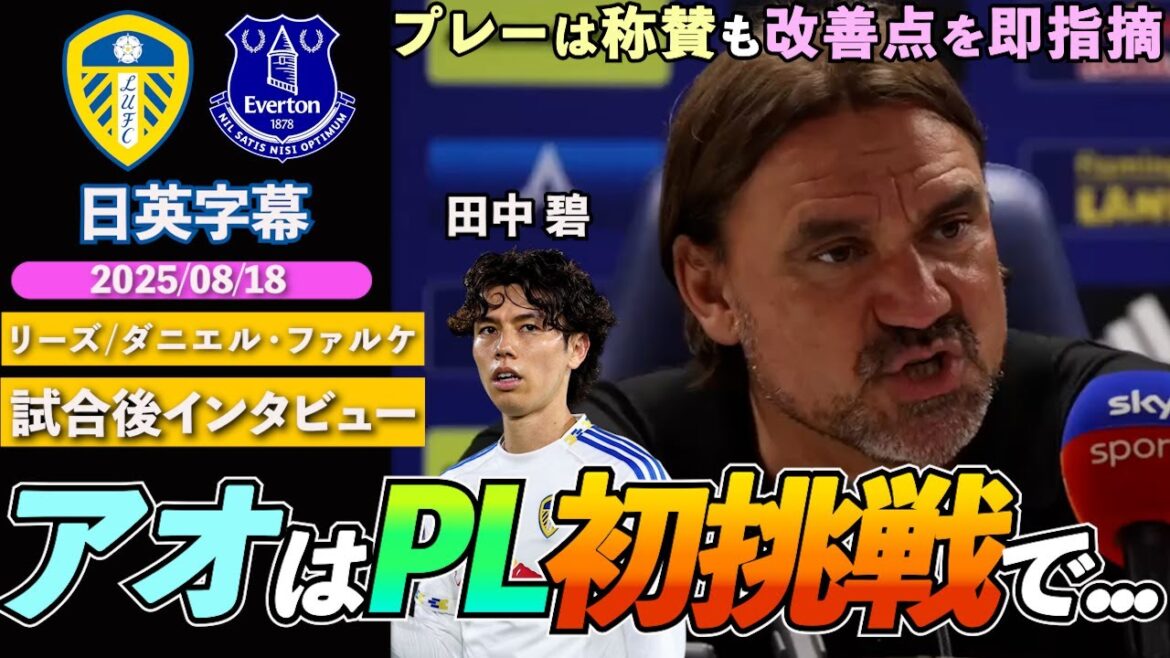 [Montrant les attentes]Bien qu'il ait félicité Tanaka AO pour avoir couru jusqu'à la fin, il a immédiatement souligné certaines zones pour s'améliorer après le match! "Il est important de fermer le match" | Leeds vs Everton | Entretien d'après-match de Falke | Sous-titres japonais-anglais | 18 août 2025
