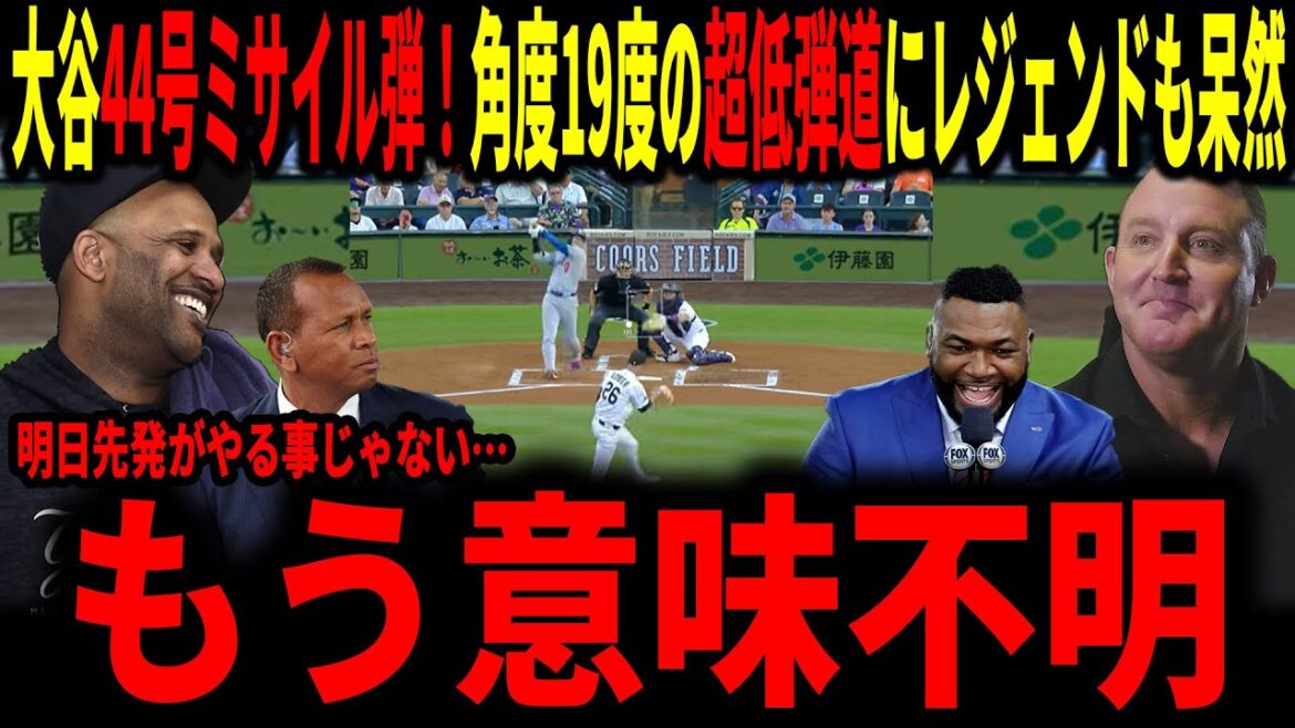 [Otani Shohei]Otani No. 44th Run! Il est stupéfait par la balle de trajectoire ultra-faible avec une vitesse de 186 et une distance de 125,8 mètres et un angle de 19 degrés ... ce n'est pas quelque chose qu'un démarreur fera demain! !