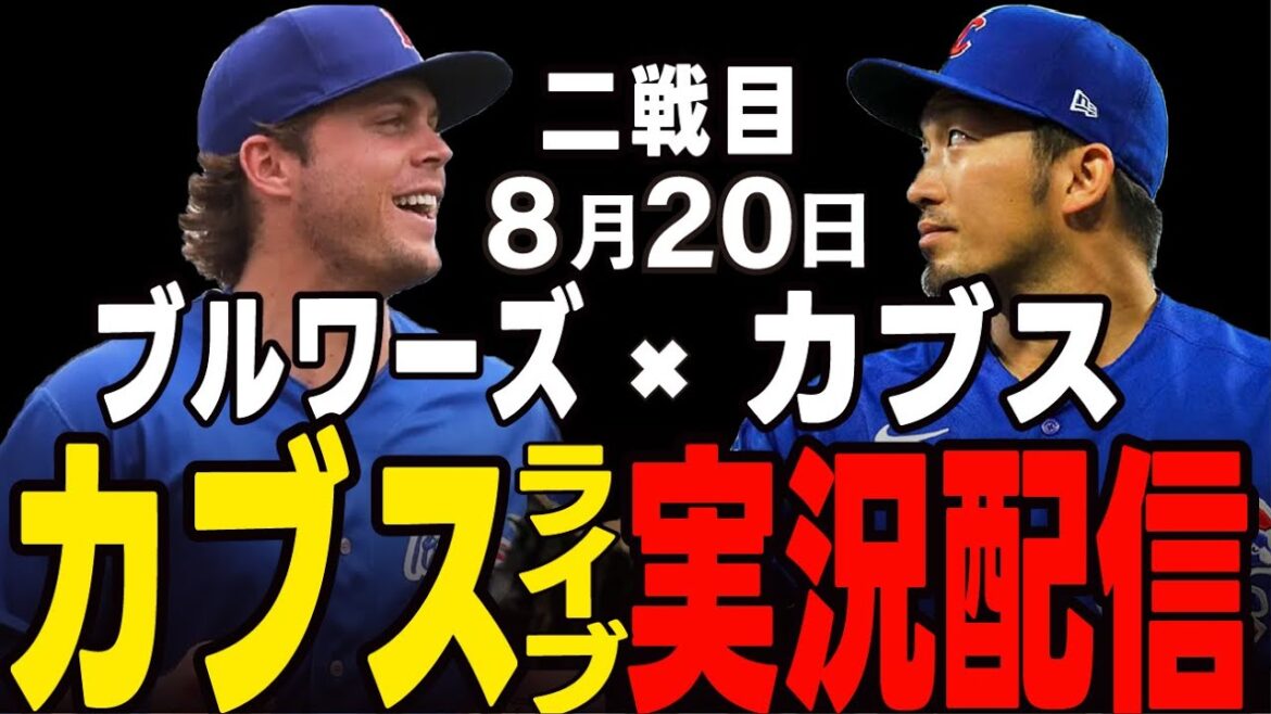 [Cubs / Suzuki Seiya]8/20 Double Header 2nd Match !! Cubs vs Brewers[Cubs Live]#suzuki seiya #major live #cubs #cubs live