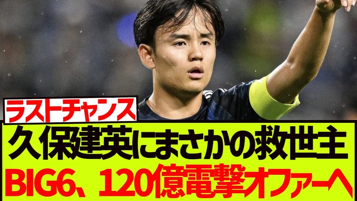 [Sauveur]Sauveur inattendu de Kubo Takefusa, Big6 Club reçoit 12 milliards de yens Offre !!!!!!