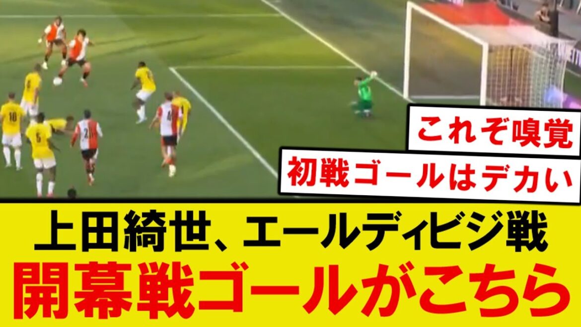 [Breaking News]Le premier but d'Ueda Kyoyo de la saison dans le match d'ouverture, le match d'ouverture d'Ale Divisi lol