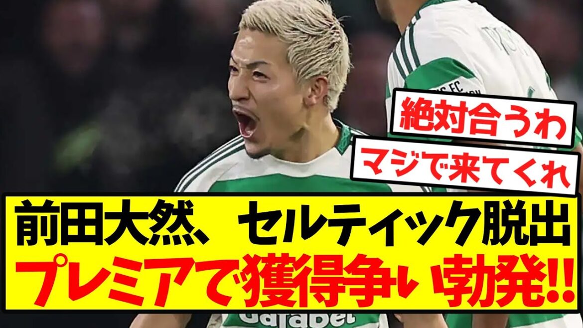 [Super Hot]Maeda Daizen éclate dans un combat pour acquérir la première de l'évasion Celtic! !