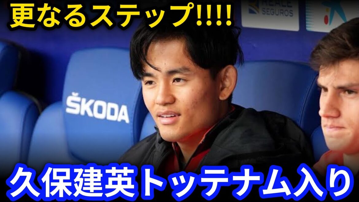 [Breaking News]Kubo Takefusa fait un autre pas! Signes de Tottenham![Réactions de l'étranger]