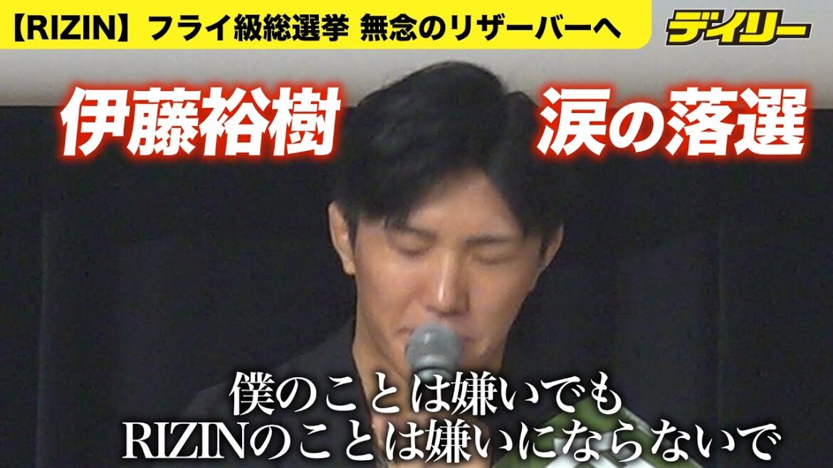[Rizin]"Même si je me déteste, je ne connais pas Rizin ..." Ito Yuki se déchire, perd les élections générales du poids de la mouche et va au réservoir, fermant sévèrement sa citation