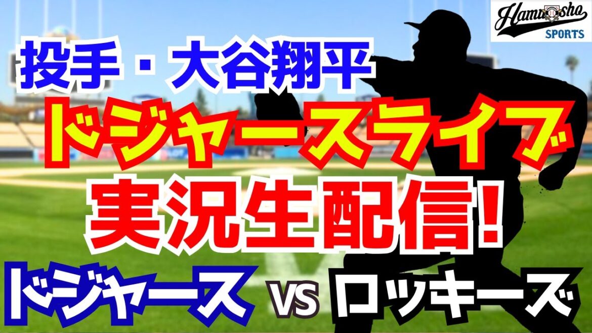 [Otani Shohei][Dodgers]Dodgers vs Rockies 8/21[Radio Collection Live]