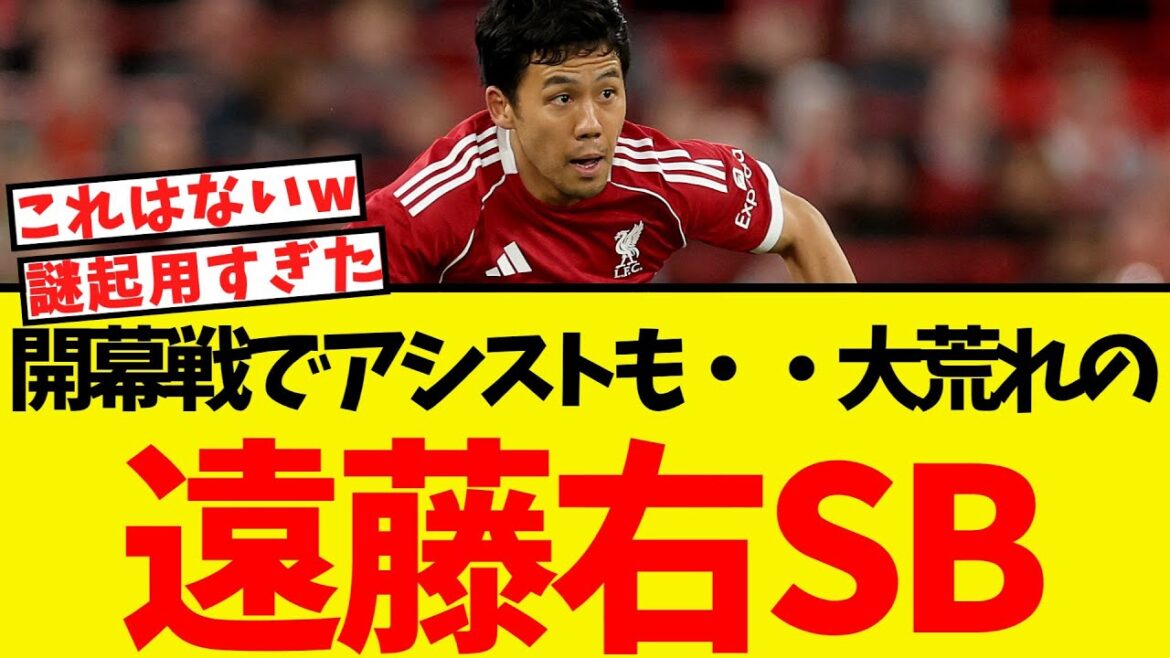 Dans le match d'ouverture, il a également obtenu une passe décisive ... il est soudainement en difficulté sur la façon dont Endo Kou l'utilise lol