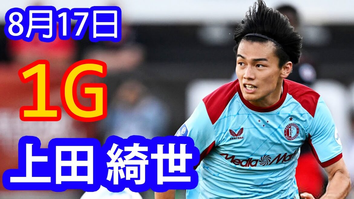 [17 août]Ueda Kyoyo a marqué un but et a montré qu'il était une figure importante, alors pourquoi les médias veulent-ils le libérer en Russie simplement parce qu'il était en mauvaise forme lors du match précédent?