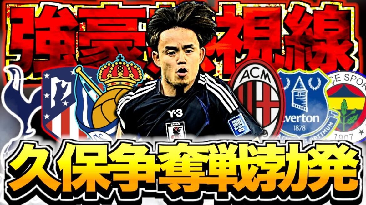 [Dernier]Qu'arrivera-t-il au transfert de Kubo Takefusa dans un grand club? Parlez des personnes prestigieuses qui visent à acquérir à l'été 2025