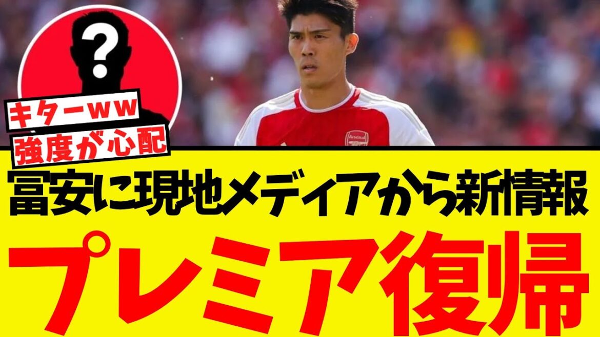 Nouvelles informations des médias locaux sur Tomiyasu! Pour revenir à la première!