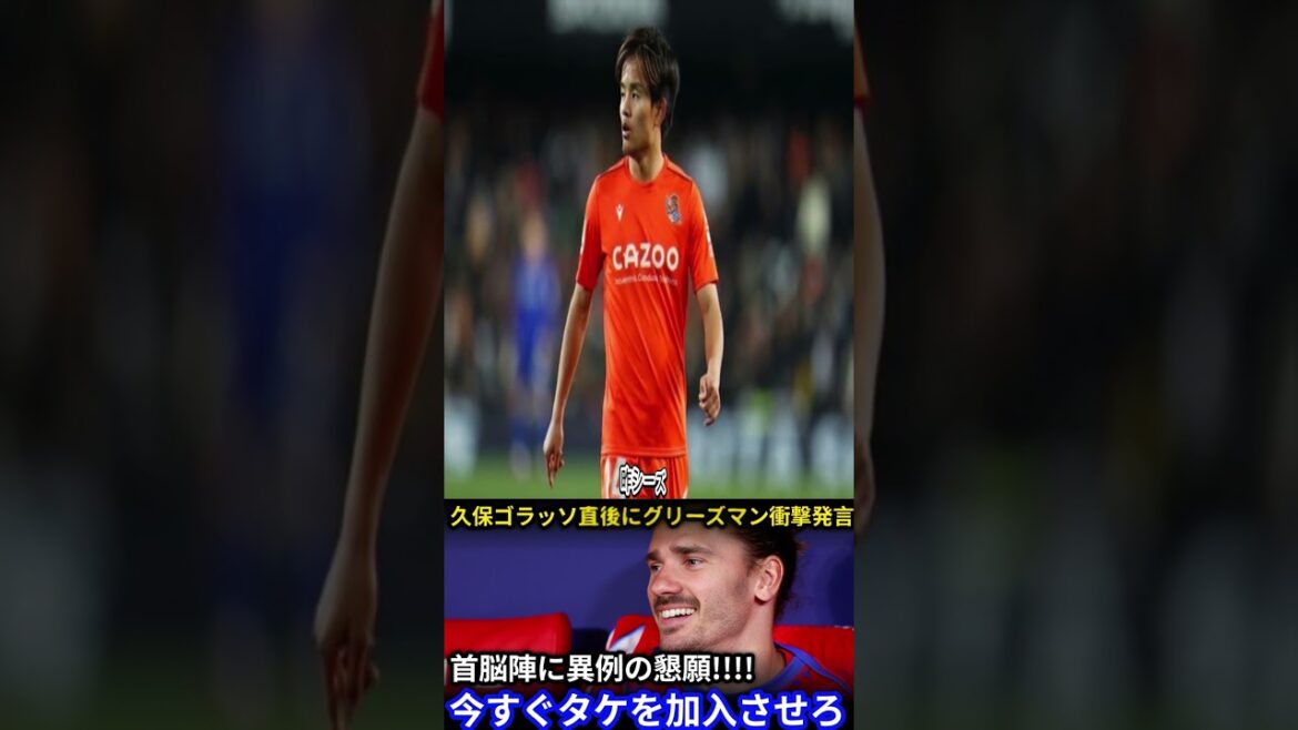 [Japan Football Team]Griezmann supplie Kubo Takefusa pour rejoindre la direction de l'Atletico! Ses vrais sentiments qu'il ne pouvait s'empêcher de laisser échapper immédiatement après le match d'ouverture était incroyable![Réactions à l'étranger Sociedad]