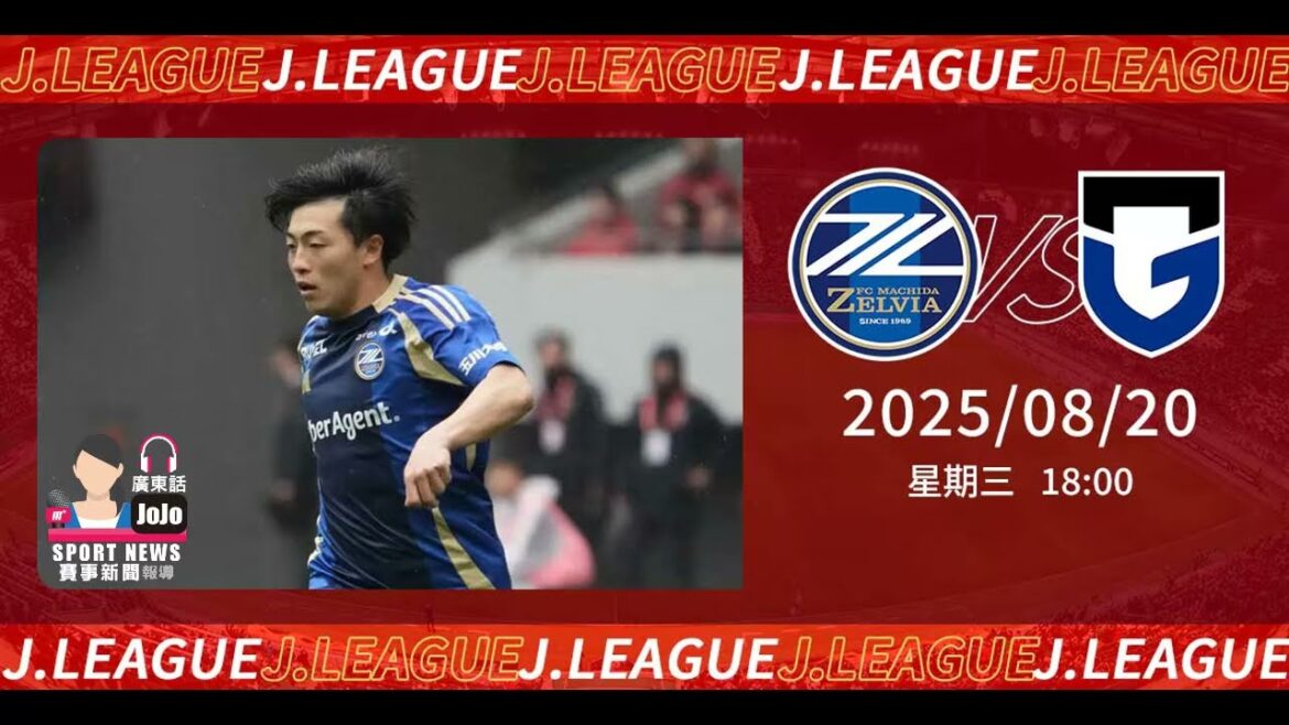 [Concours d'emploi pré-japonal]2025-08-20 Machida Xavia vs Osaka Flying Foot | Machida xavia "volant" dans le ciel [聲音報導: Jojo]