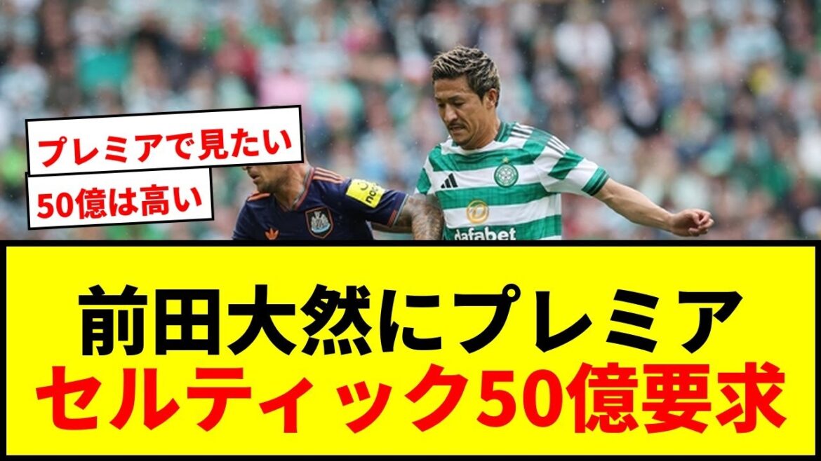 [Choquant]Maeda Daizen envisage de s'inscrire aux clubs de Premier 3 ... Celtic demande 5 milliards de yens et est confus au sujet du soutien lol