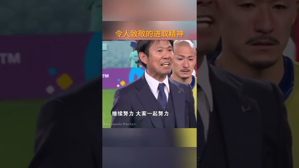 L'entraîneur du football japonais Mori Yoichi a parlé avec passion après le match, encourageant les joueurs à continuer à travailler dur et à gravir le sommet pour voir plus de paysages #s entelé