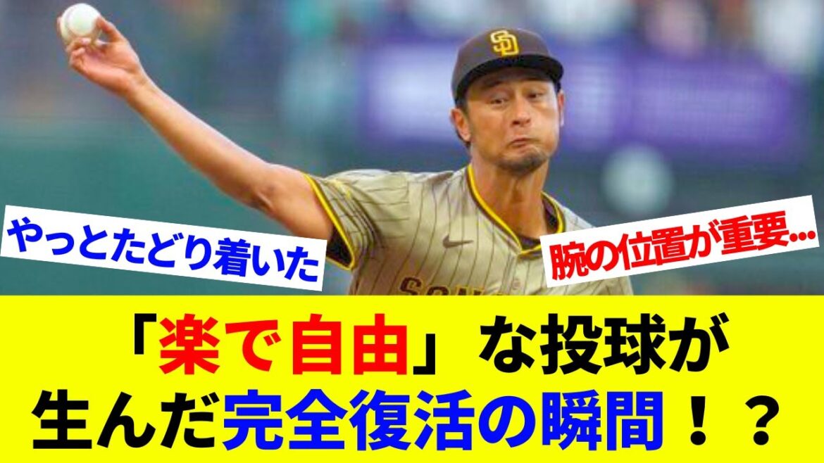 Un moment de renouveau complet créé par le tangage "facile et gratuit"! ? Le simple fait de changer l'angle de vos bras fait de vous une personne différente![Réactions à l'étranger][baseball professionnel][MLB]