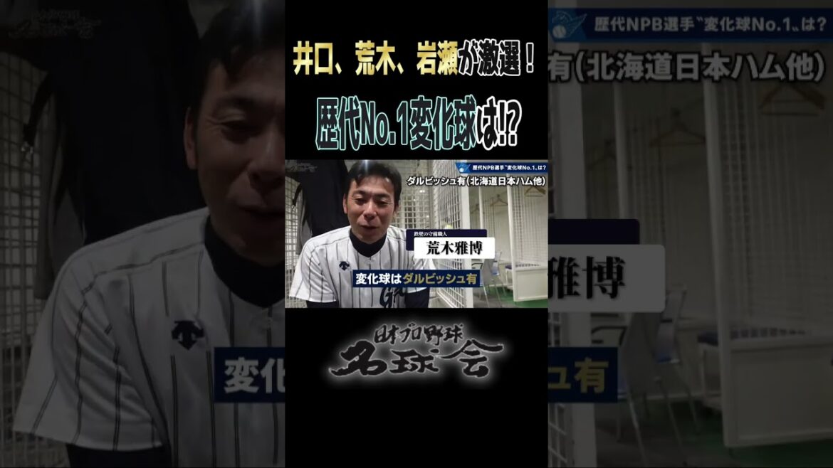 [La courbe la plus forte qui restera dans l'histoire du ballon est Dar !?]Le célèbre Ball Club est une sélection hautement sélectionnée d'Iguchi Toshihito x Araki Masahiro x Iwase Hitoki!  #Professional Baseball #darvish yu #pades #mlb #shorts