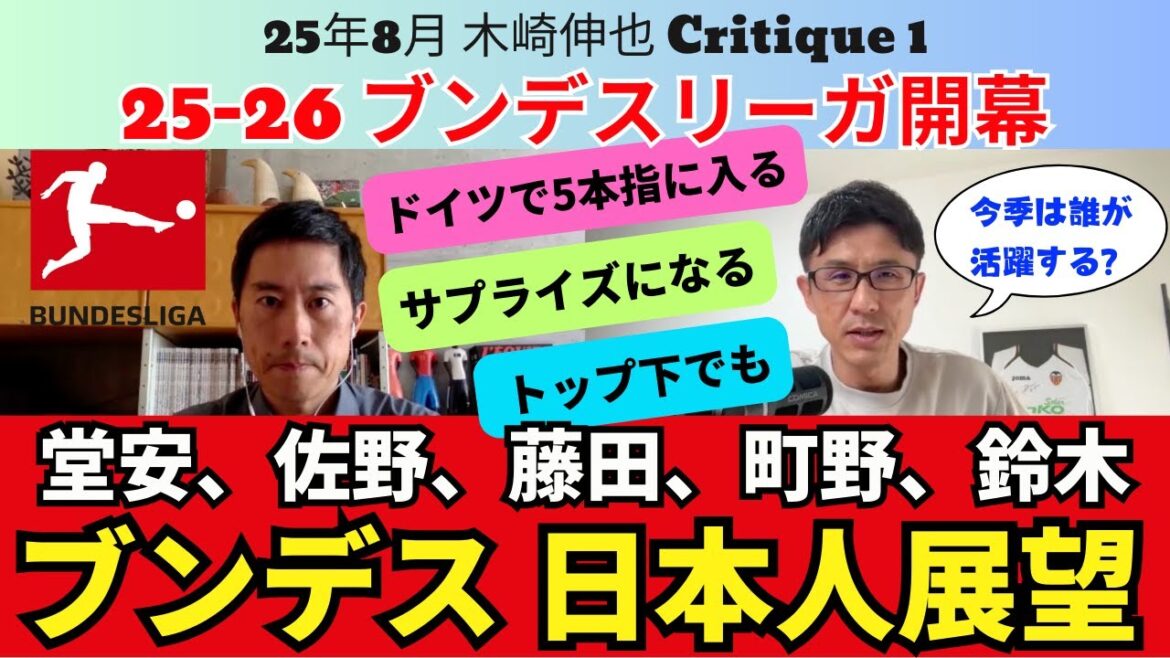 25-26 Perspectives japonaises de Bundesliga. Doan Ritsu est l'une des 5 meilleures ailes en Allemagne. Sano Kaishu est fiable. Fujita Joruchima est surprise. Machino Shouto est également le deuxième joueur du rôle principal. ｜ août 2015 Kizaki Shinya Critique 1