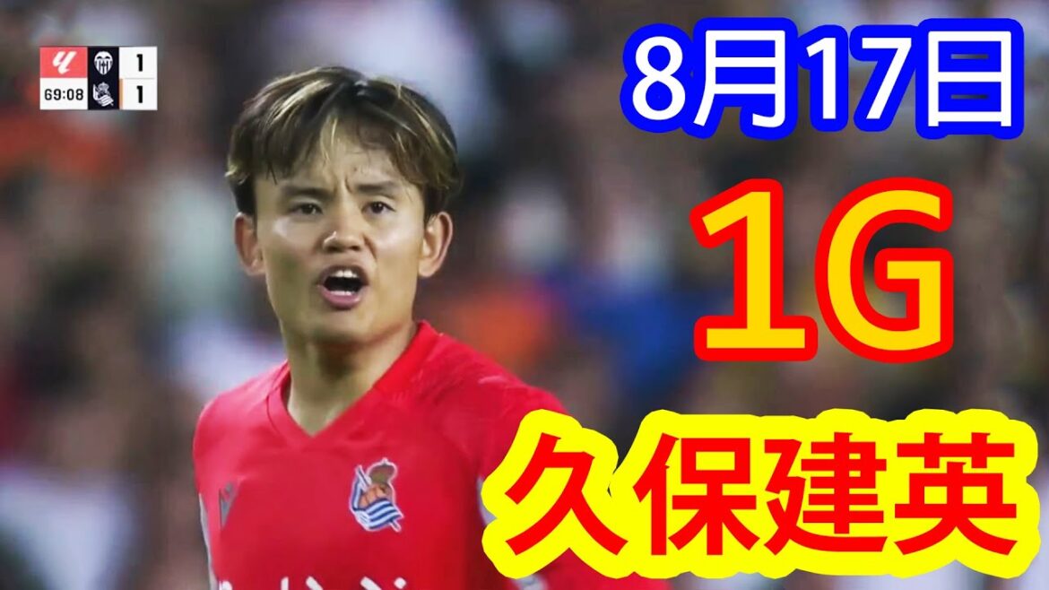 [17 août]Kubo Takefusa termine avec un tir de milieu de gamme! A submergé votre adversaire de sa performance incroyable et impressionnante!