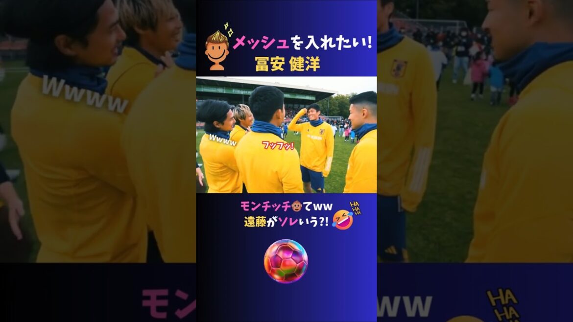 Tomiyasu Takehiro veut mettre le maillage dans vos cheveux lol ♪ #japan Football Team #Tomiyasu Takehiro