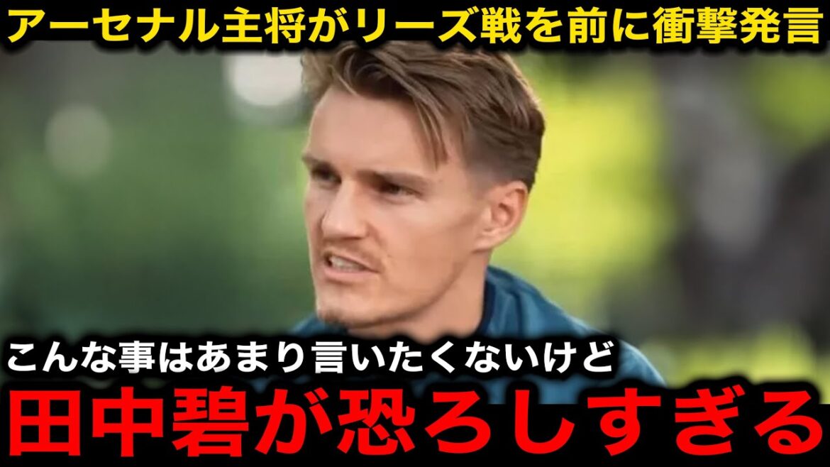 [Équipe de football japonaise]Le capitaine d'Arsenal Udegaard fait une déclaration choquante avant un match contre Leeds, avec Tanaka Aoi! "Il est difficile d'arrêter un joueur comme lui"[réactions de l'étranger]