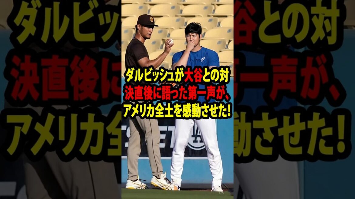 [Otani Shohei]La "première déclaration inattendue" que le lanceur Darvish a frappé dans une interview avec les médias américains, et c'est devenu un sujet brûlant ... les légendes sont également intéressées[réactions à l'étranger MLB Major Baseball]