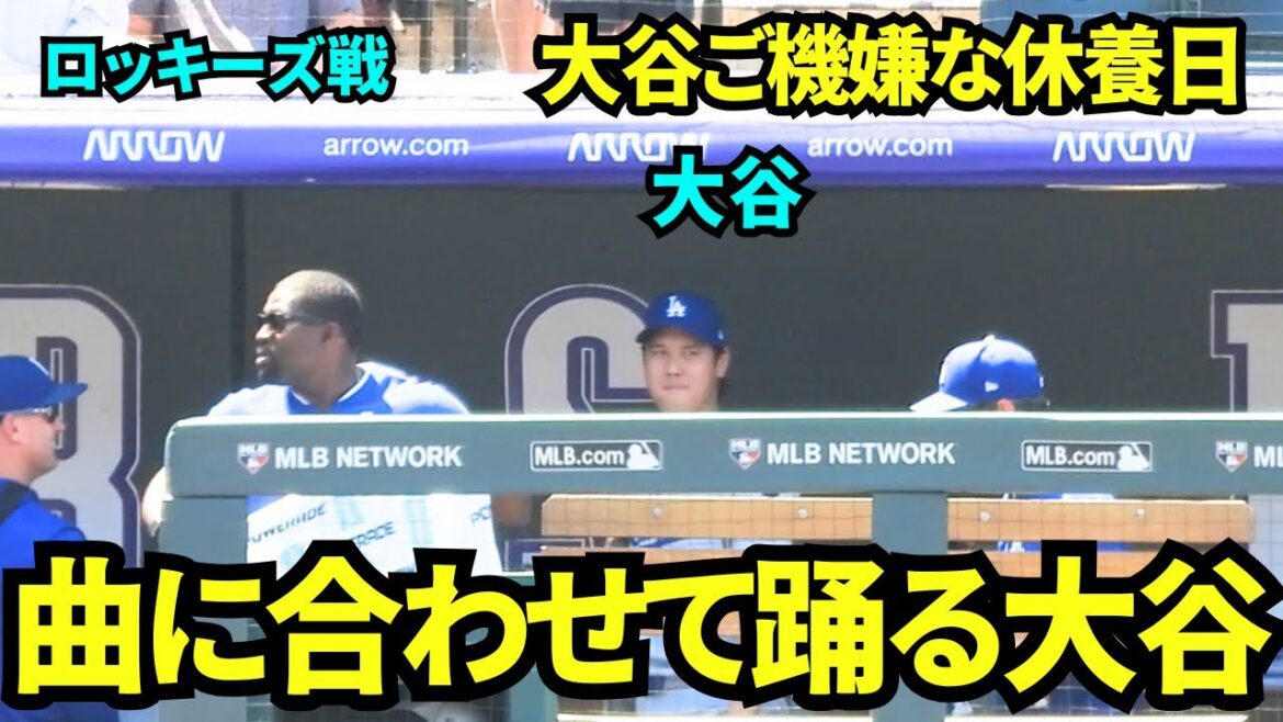Otani Shohei est de bonne humeur alors qu'il entre dans le rythme de la chanson! Je suis content qu'aujourd'hui ait été une journée de repos et avait l'air en bonne santé sur le banc![Images locales]21 août 2025 matchs contre les Rocheuses