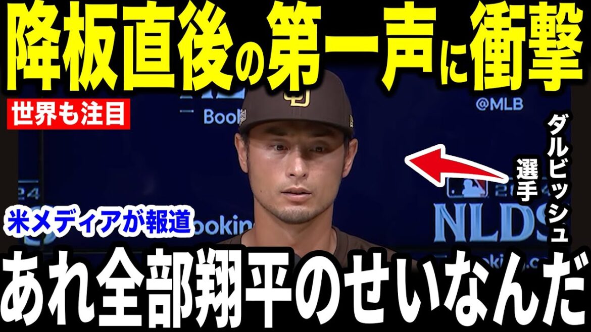 [Otani Shohei]La "première déclaration inattendue" que le lanceur Darvish a frappé dans une interview avec les médias américains, et c'est devenu un sujet brûlant ... les légendes sont également intéressées[réactions à l'étranger MLB Major Baseball]
