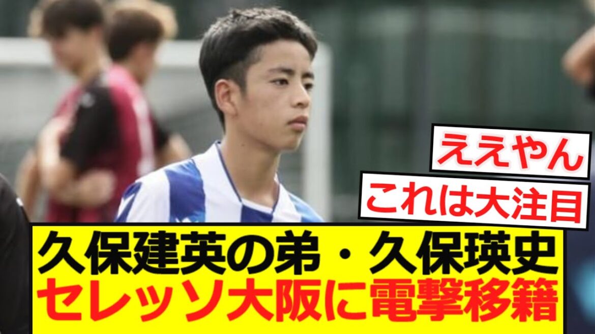 [Breaking News]Le frère cadet de Kubo Takefusa, Kubo Eiji, a fait un transfert soudain à Cerezo Osaka!