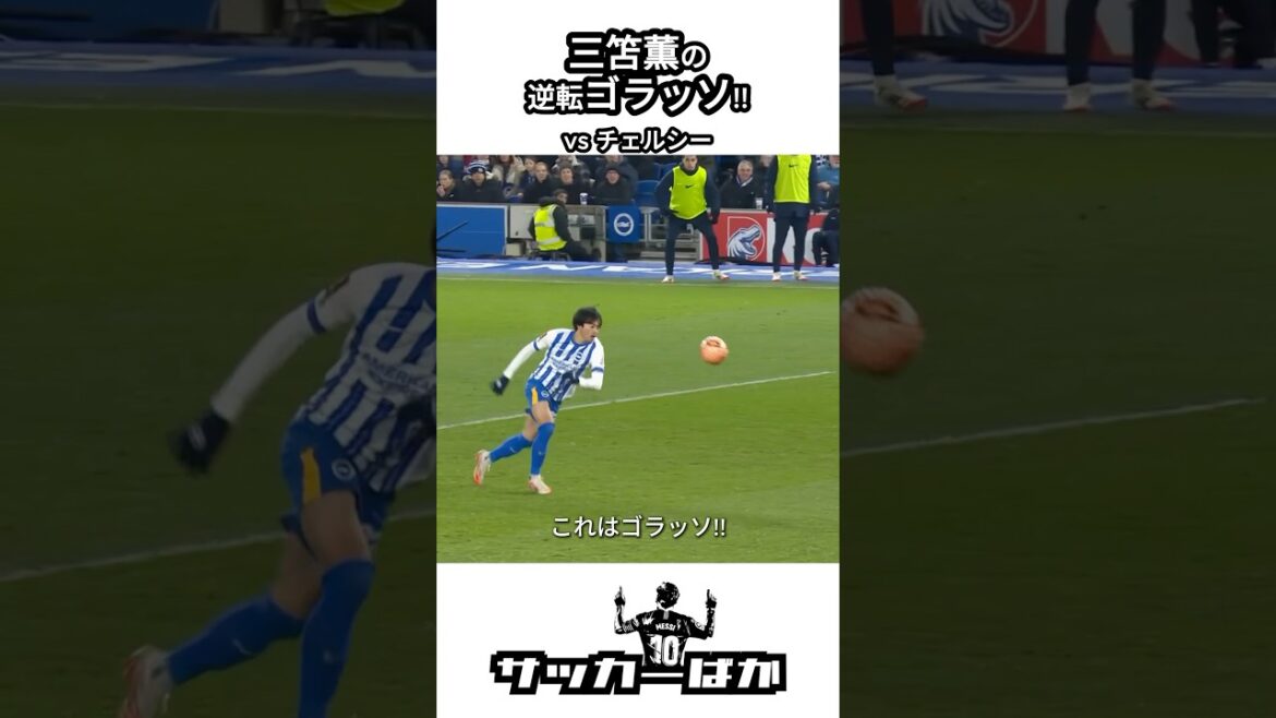 Le renversement du golasso de l'inversion de Mito Kaoru !! vs chelsea #shorts