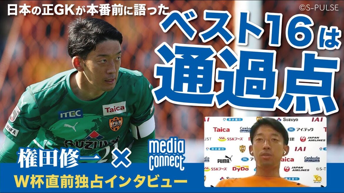 Gonda Shuichi (gardien de but de l'équipe nationale du Japon) / interview exclusive juste avant la Coupe du monde: "Le top 16 est le point de passe"