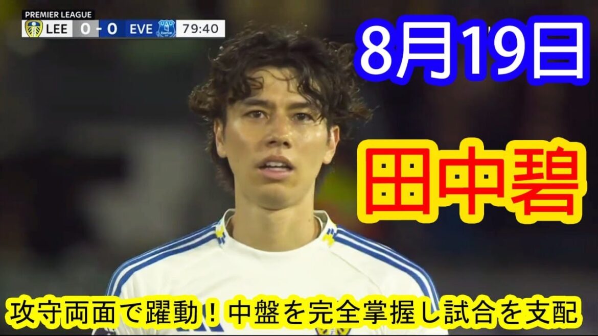 [19août]Tanaka Aoi est active à la fois offensive et défensive! Il a pleinement saisi le terrain d'entente et a contribué à la victoire [ プレミアリーグデビュー ]