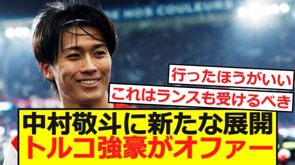 [Breaking News]Un nouveau développement pour Nakamura Keito! Turkish Powerhouse offre une énorme offre de 2,5 milliards!