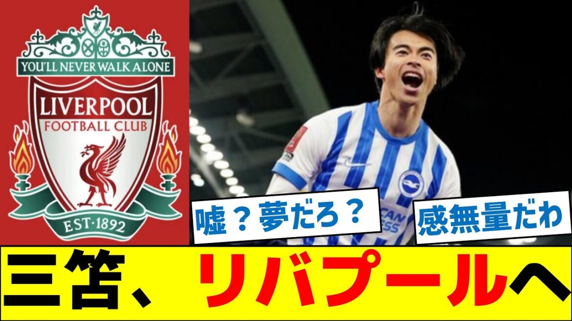 [Breaking News]Liverpool est-il une offre d'urgence à Mitomo?