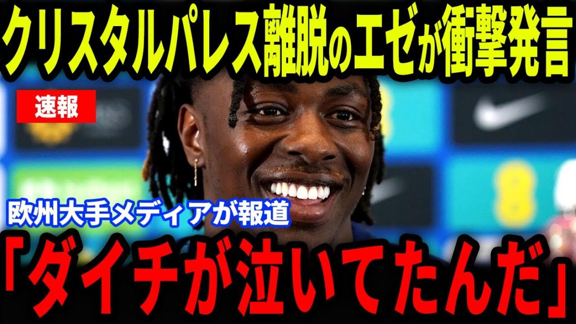 [Breaking News]"Un certain commentaire" de Kamata Daichi a été fait par Eze après avoir quitté Crystal Palace ... Eze révèle de vrais sentiments lors d'une interview avec les médias européens[Équipe nationale de football nationale à l'étranger]]