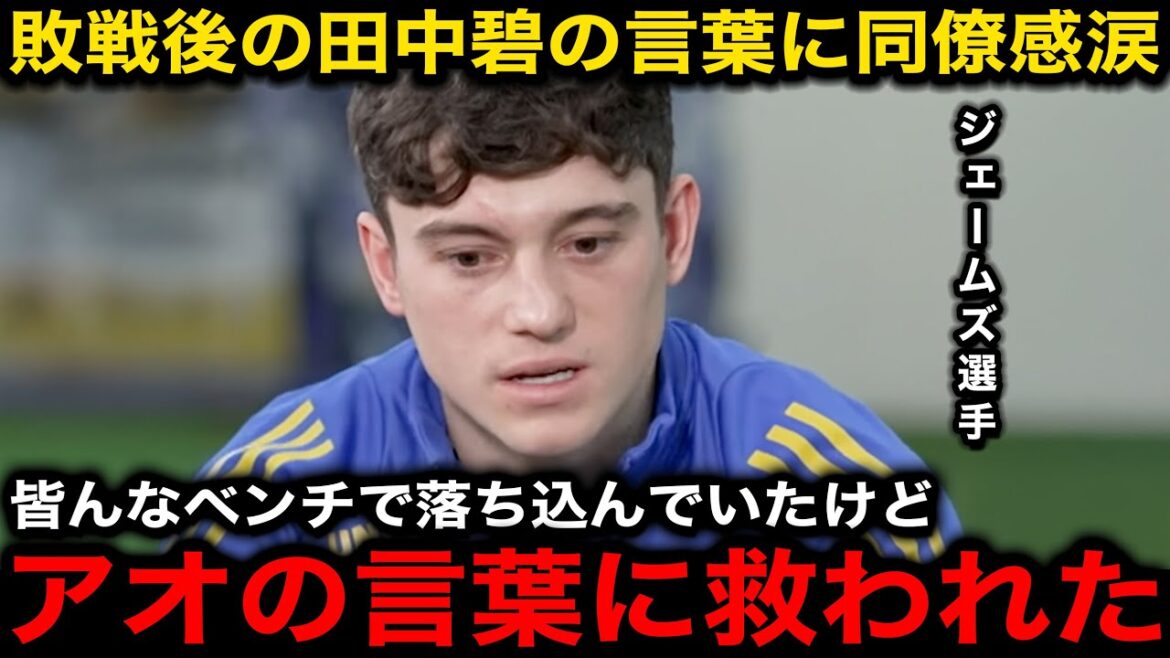 [Japan Soccer National Team]Après les 5 buts et pertes de Leeds, James et d'autres collègues se déchirent lorsque Tanaka Ao a dit dans les vestiaires "un mot"[réaction à l'étranger]