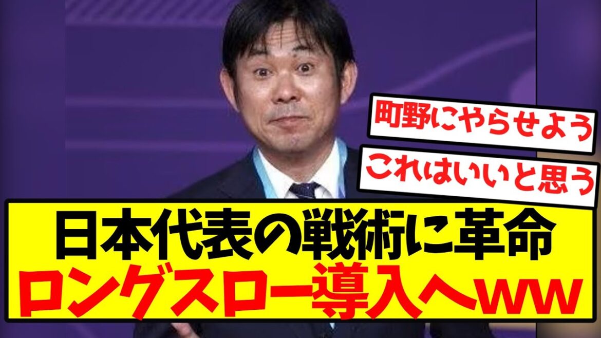 [Super Breaking News]Révolution dans les tactiques de l'équipe nationale japonaise, introduisant Long Slow Lol
