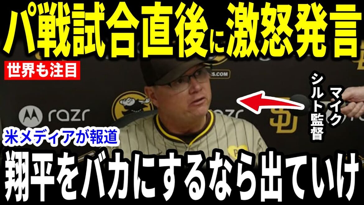 [Otani Shohei]Après le match lorsqu'il a été éliminé par les Padres, le manager Mikesilt a été furieux et a parlé des journalistes qui ont critiqué le non-succès d'Otani ...[Réactions à l'étranger MLB Major Baseball]