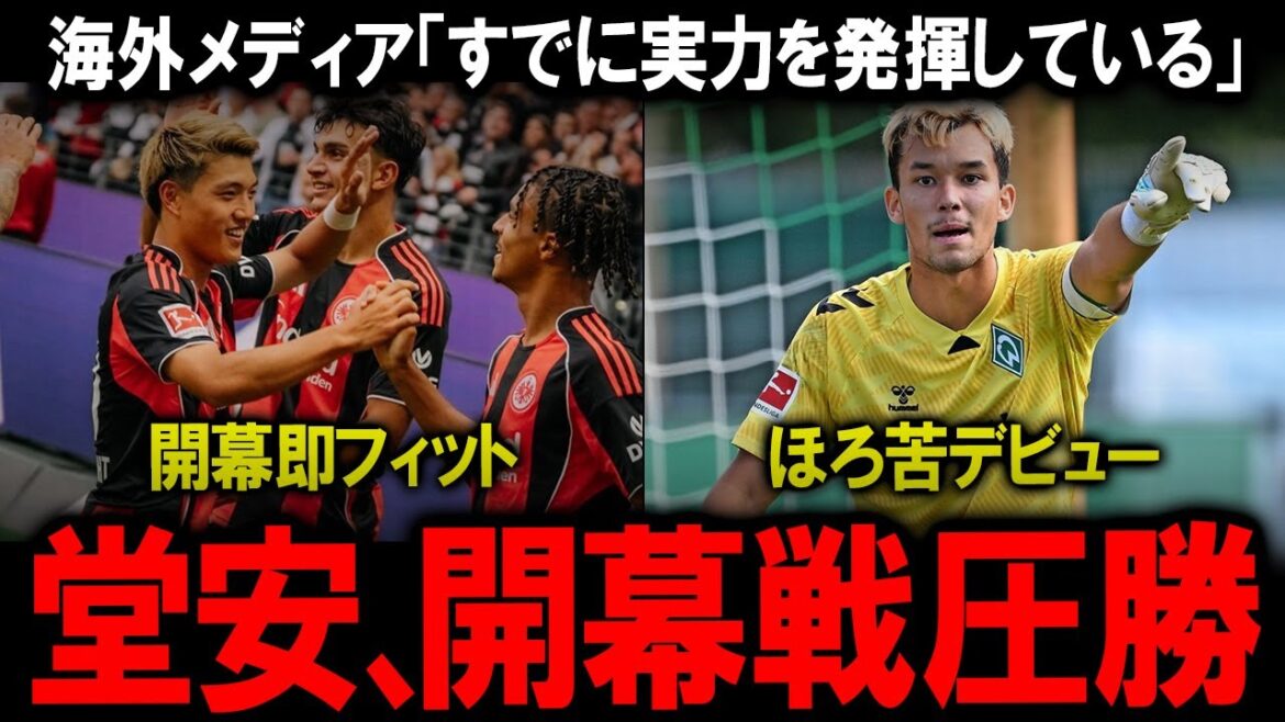 [Les réactions de l'étranger]"montrant déjà ses capacités" Brême a brisé 4-1 dans son premier match de Doan Ritsu ... la raison tactique de l'explosion des jeunes talents Uzun et Bajoya, et les "quatre malchances" qui ont également frappé la jeune divinité gardienne lors de ses débuts à la Bundesliga de Nagata Mio.