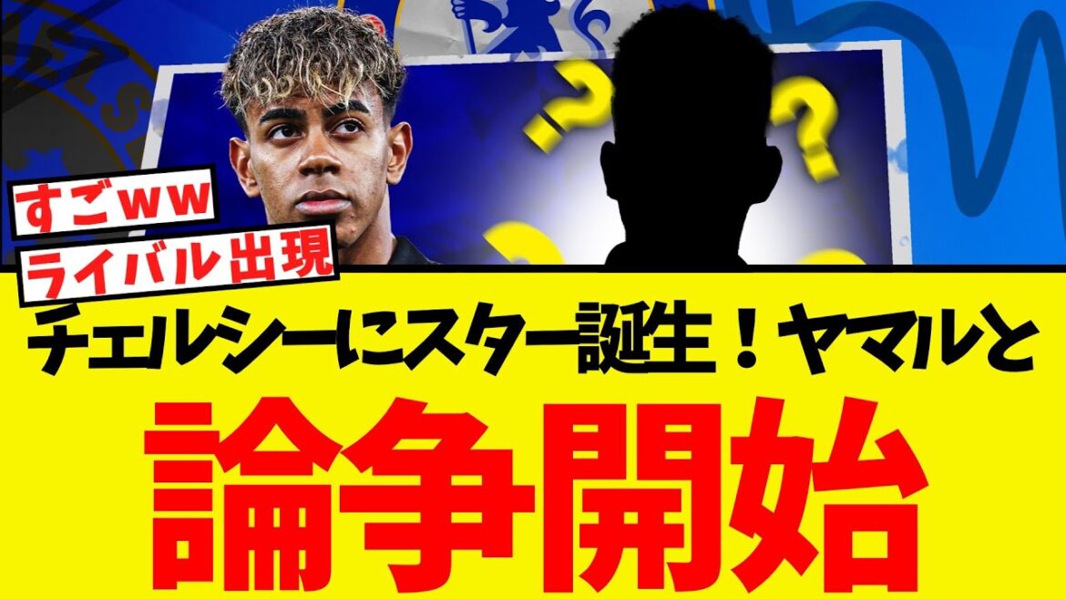 Un nouveau joueur vedette est né pour Chelsea! Je me compare immédiatement à Yamal lol