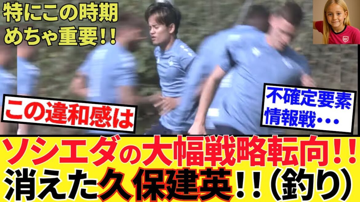 [Prenez Kubo !!]Qu'est-ce que cet inconfort? ! Le principal changement de stratégie de Sociedad, qui est grandement impliqué dans la confirmation du statut de transfert de Kubo Takefusa! ! Ce soir est le match contre Espanyol! ! Bonne compatibilité! ! C'est chaud! !