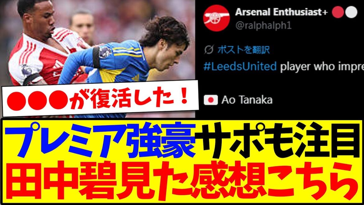 [Réaction à l'étranger]Voici les réactions des supporters locaux qui ont vu Tanaka Aoi dans le match contre Arsenal! ! !