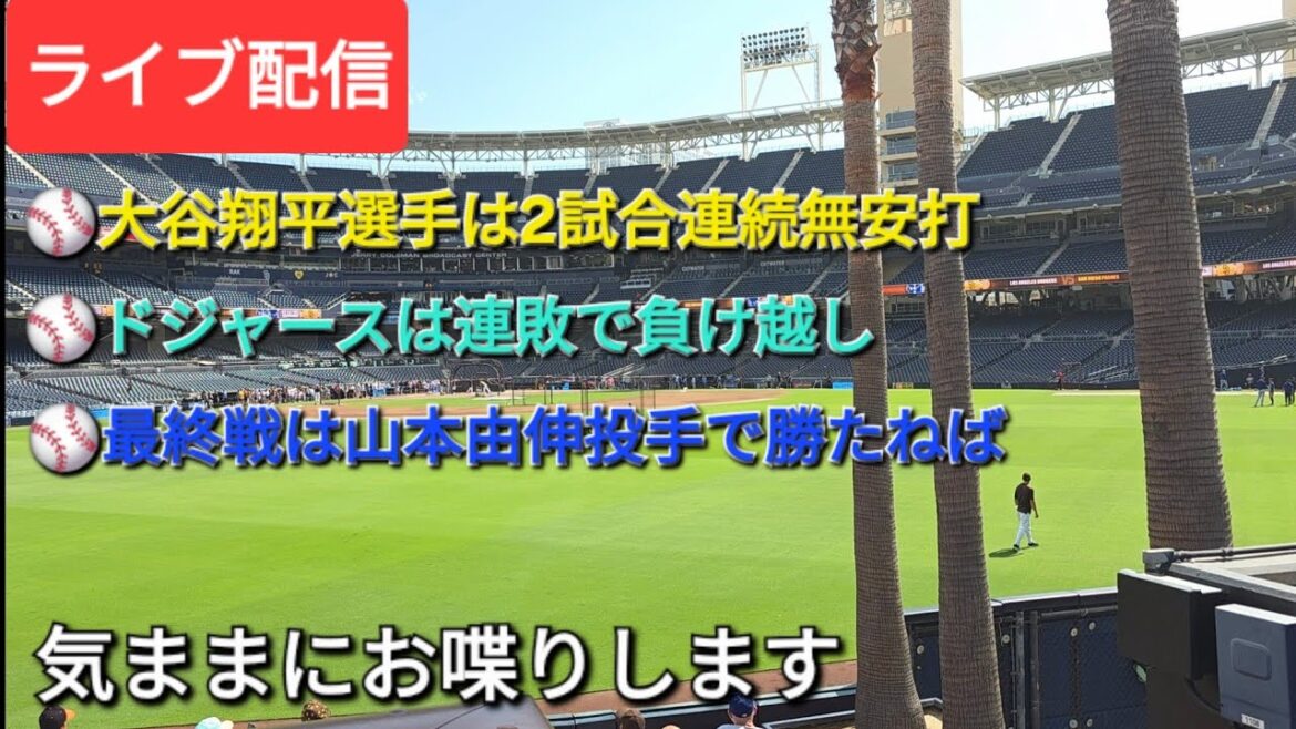 [Streaming en direct]Otani Shohei n'a pas de coup sûr pour le deuxième jeu consécutif⚾️Les Dodgers ont perdu une série d'affilée.
