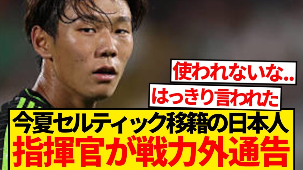 [DÉSESSION]Le Celtic Inamura est informé ... Commander: "Le niveau était court, et les décisions en dehors des membres étaient faciles" ← ce ...