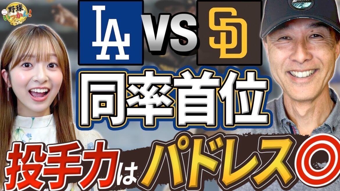 Concours Dodgers vs Padres! Les changements de tangage du lanceur Darvish. Le plus fort soulagement des Padres contre le joueur de champ des Dodgers