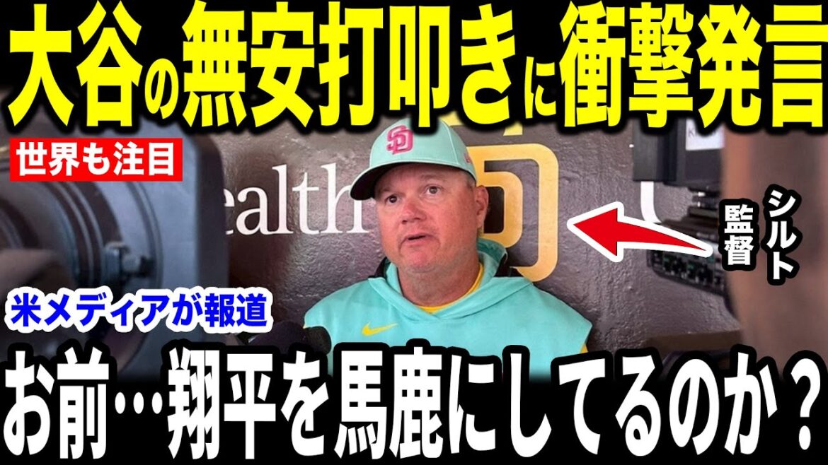 [Otani Shohei]Remarques inattendues de l'entraîneur Padres aux journalistes qui ont frappé un coup, et il est devenu un sujet brûlant dans les interviews médiatiques américaines ... L'entraîneur Roberts parle également ses vrais sentiments[réactions à l'étranger MLB Major Baseball]
