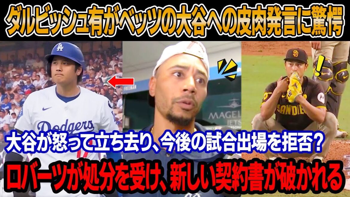 "C'est dommage d'avoir la citoyenneté japonaise", avant le match, Darvish Yu a été choqué par les remarques sarcastiques de Betts sur Otani! Otani devient fou et part, et ne jouera pas dans des matchs à venir? L'entraîneur Roberts le considère comme un "favori" ... un nouveau contrat est déchiré et jeté devant lui!