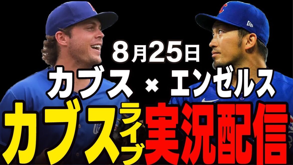 [Cubs / Suzuki Seiya]8/25 Taiyon commence !! L'ancien coéquipier Hendrix défie !! Cubs vs Angels[Cubs Live]#suzuki seiya #major live #cubs #cubs live