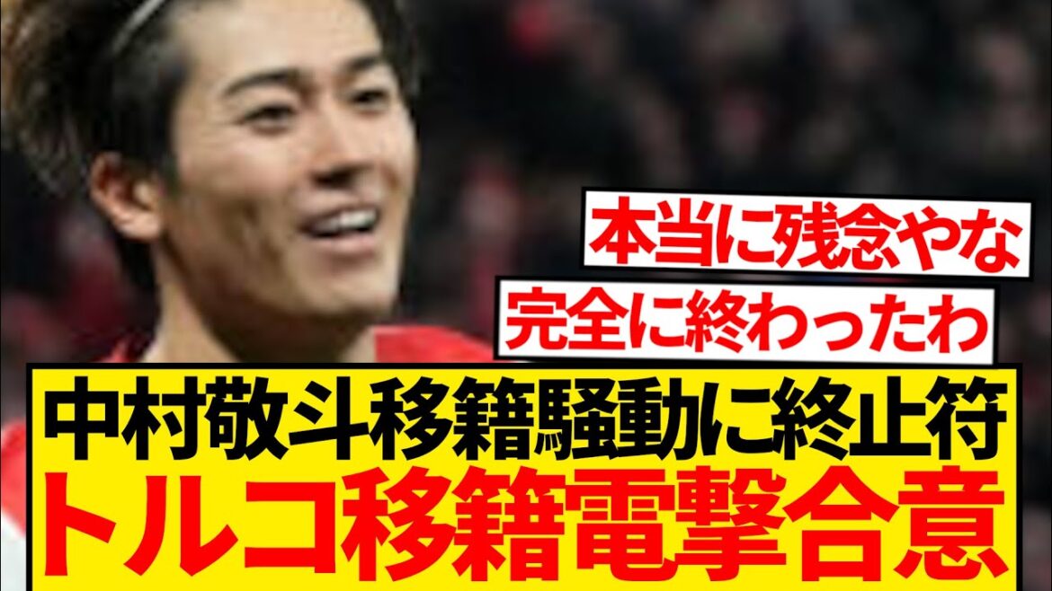 [Super Breaking News]L'accord soudain de Nakamura Keito sur le transfert vers la Turquie et les rapports sur la région ...